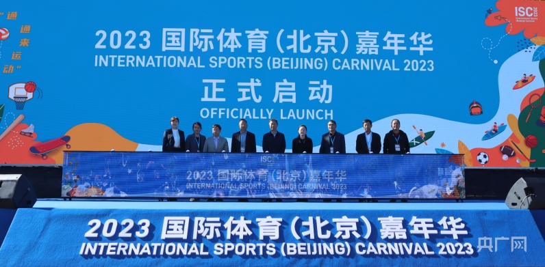 米乐M6 米乐2023国际体育（北京）嘉年华在北京城市副中心