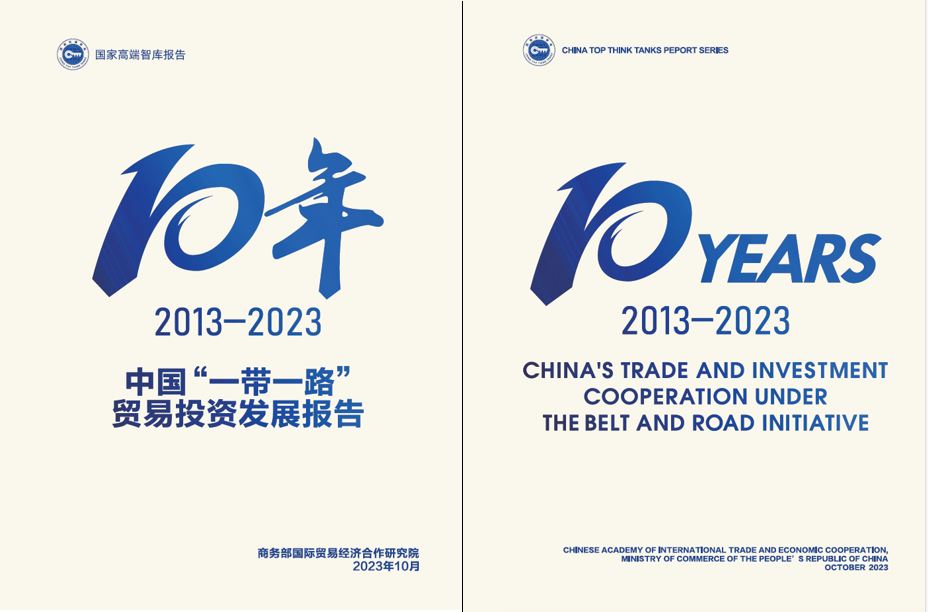 《中国“一带一路”贸易投资发展报告2013—2023》在京发