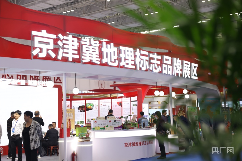 米乐 M6米乐品牌盛宴！“2023中国国际地理标志品牌合作大会”在河北唐山开幕(图2)