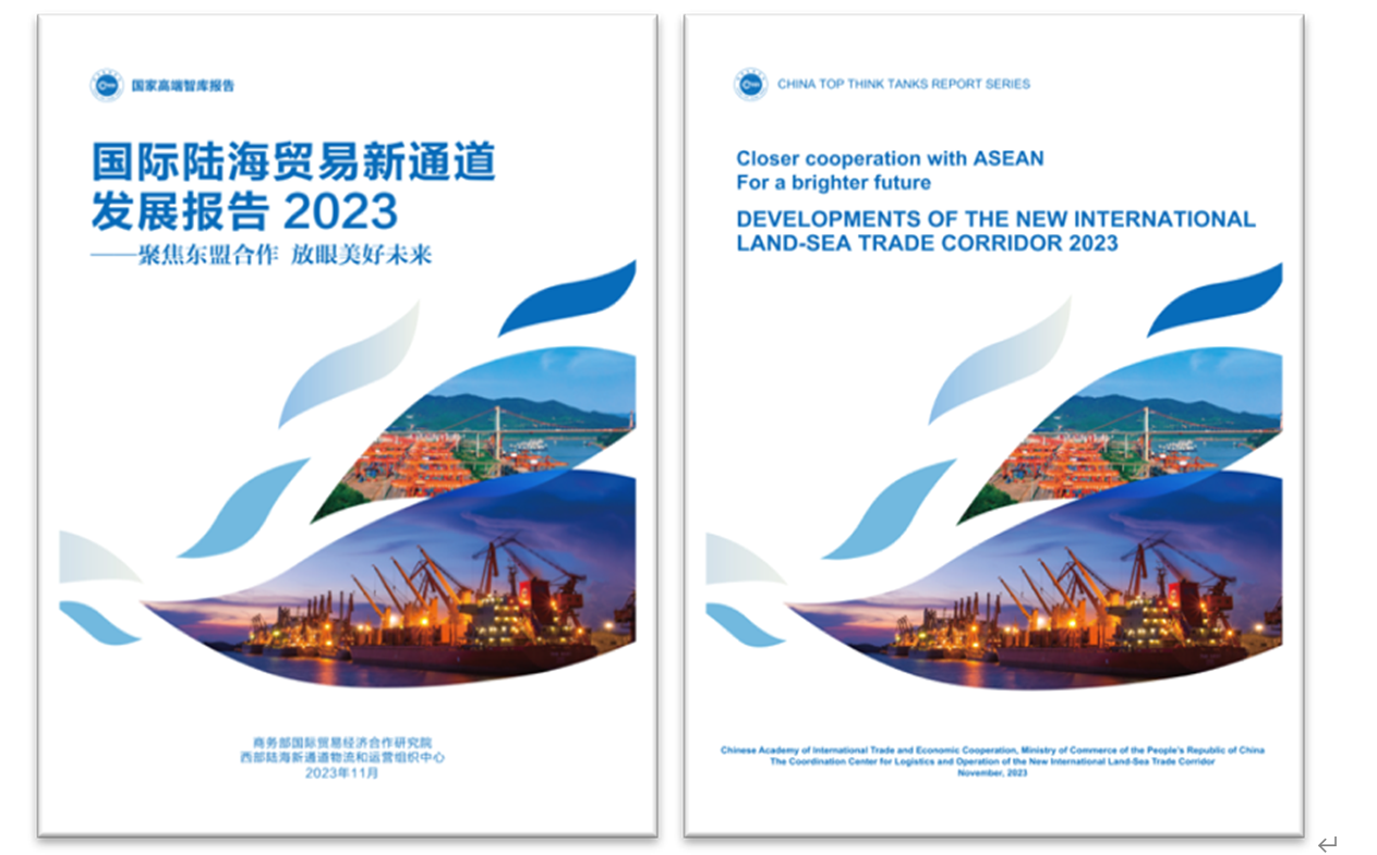 《国际陆海贸易新通道发展报告2023》在重庆发布米乐M6 米