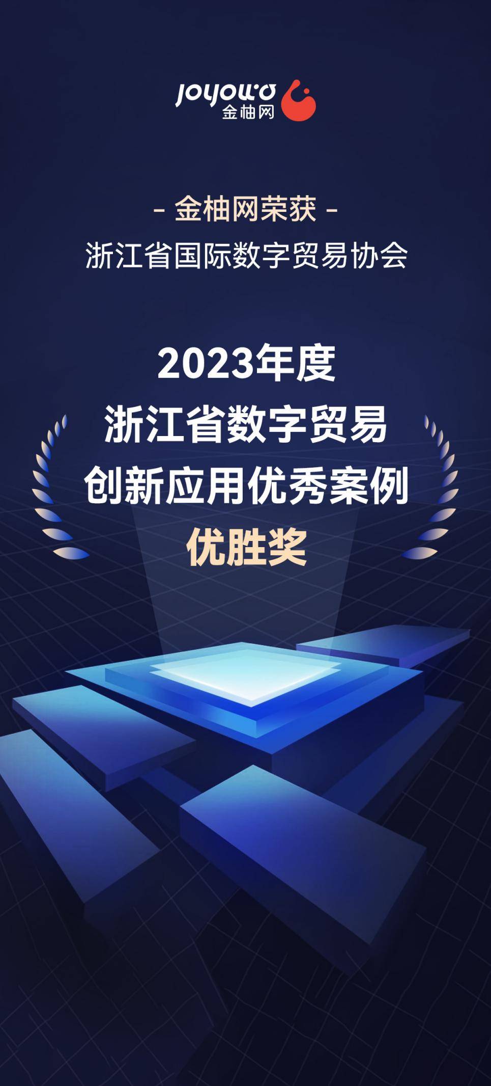 数字赋能服米乐 M6米乐务贸易金柚网入选“2023浙江省数字