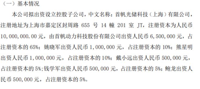 首帆动力拟投资650万设立控股子公司首帆光储科技（上海）有限