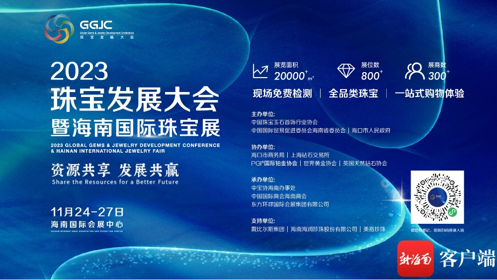 2023珠宝发展大会暨海南国际珠宝展将于11月24日至27日