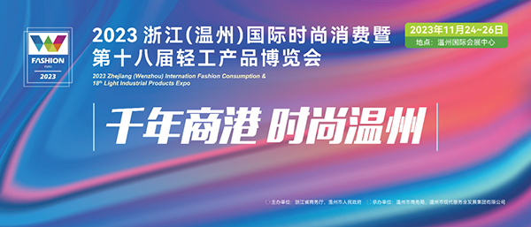 2023温州时尚展圆满闭幕！助力鞋服产业商贸合作落地！