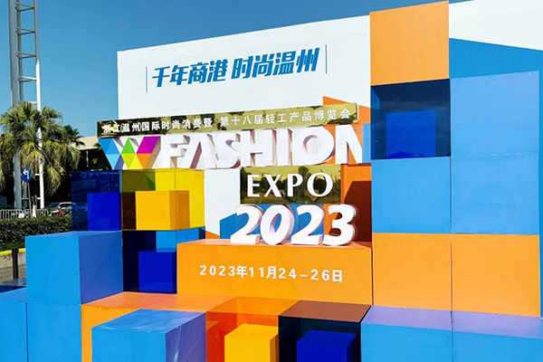2023温州时尚展圆满闭幕！助力鞋服产业商贸合作落地！(图2)