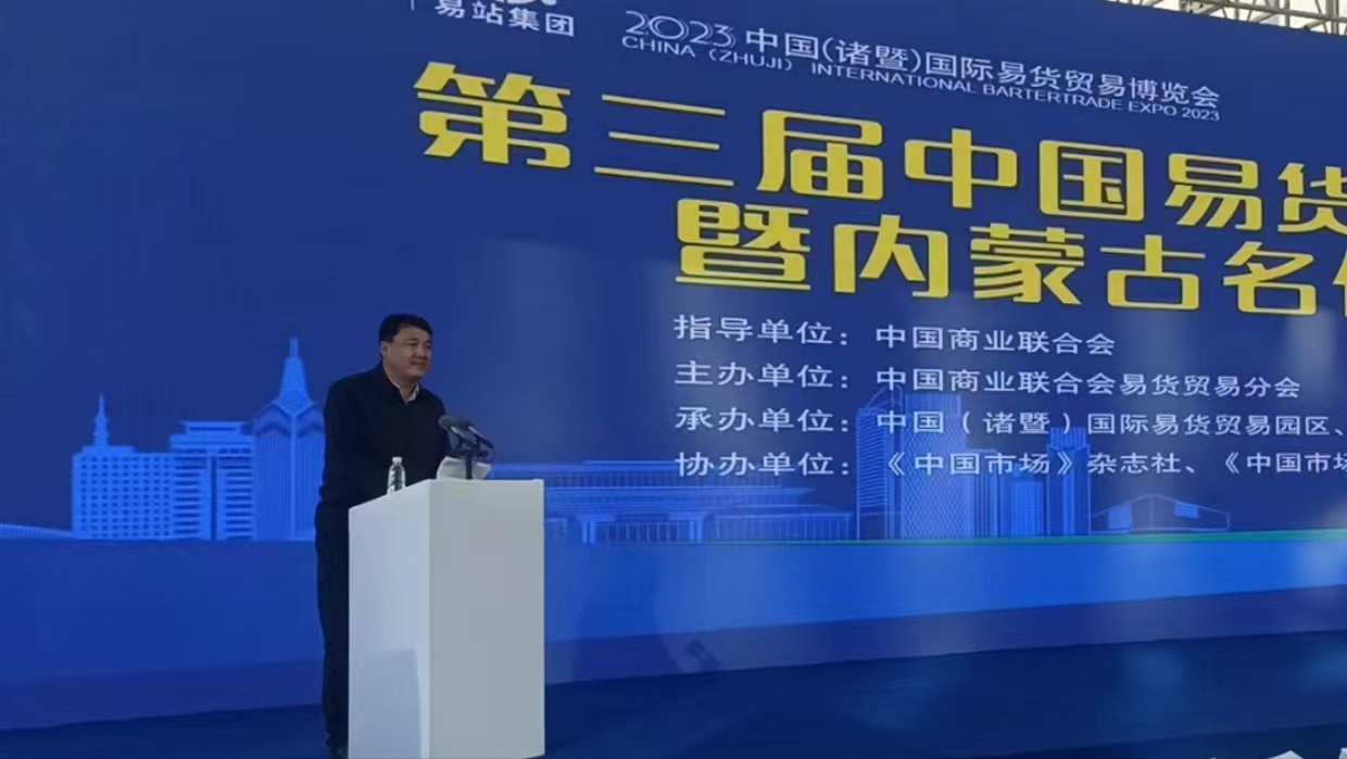 2023中国国际易货贸易博览会成功举办 樊中华作主旨发言