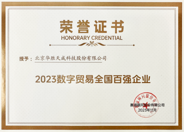 华胜天成入选“2023数字贸易全国百强企业”