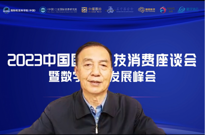 “2023中国国际科技消费座谈会暨数字产业发展峰会”在鹏城隆重举行(图8)