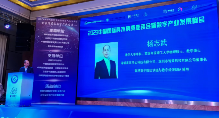 “2023中国国际科技消费座谈会暨数字产业发展峰会”在鹏城隆重举行(图15)