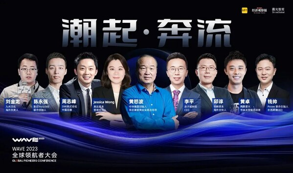 洞见出海新机遇2023全球领航者大会值得关注的亮点