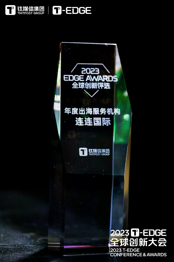 连连国际荣获2023 EDGE AWARDS“年度出海服务机