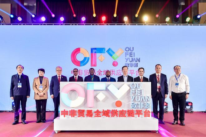 欧非源国际交易平台在2023中非经济贸易大湾区论坛首次亮相