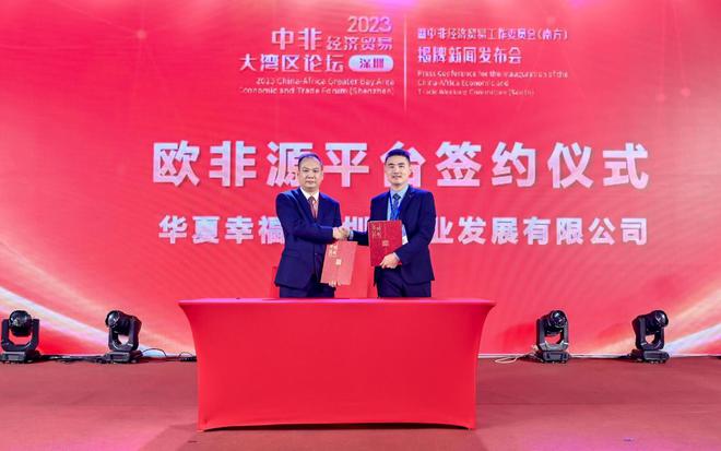 欧非源国际交易平台在2023中非经济贸易大湾区论坛首次亮相(图2)