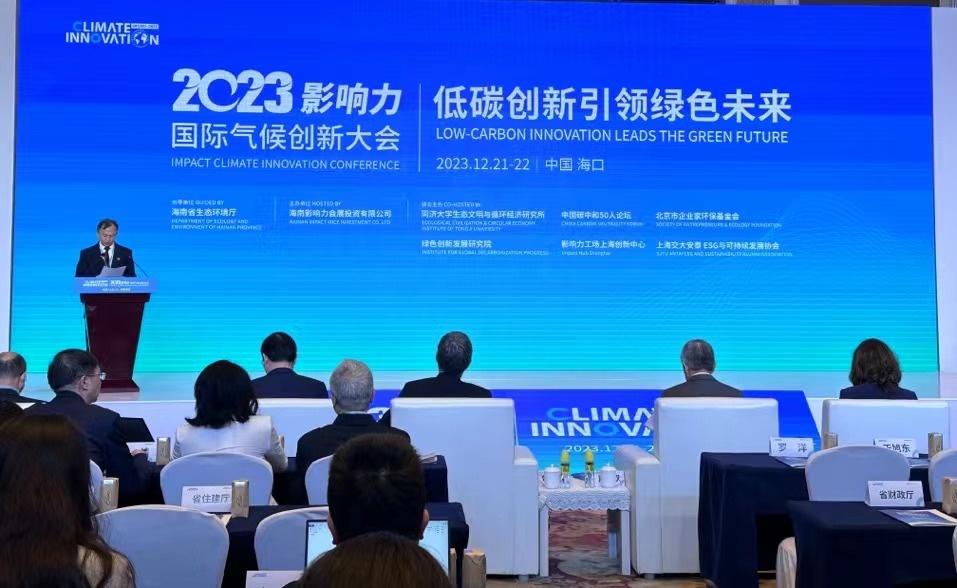 2023影响力国际气候创新大会在海口开幕