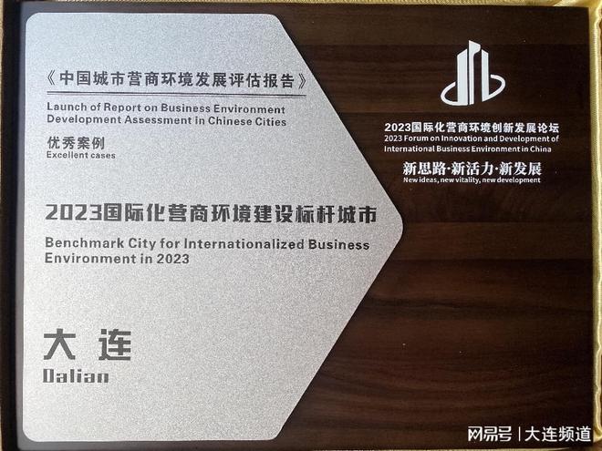大连再拿年度大奖！获评“2023国际化营商环境建设标杆城市”！(图2)