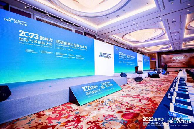 2023影响力国际气候创新大会顺利召开(图8)