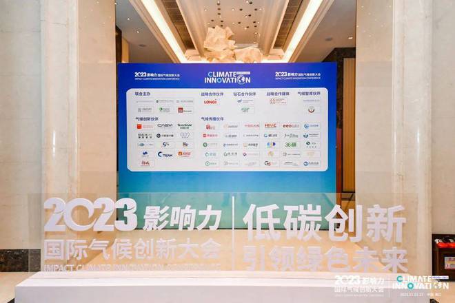 2023影响力国际气候创新大会顺利召开(图9)