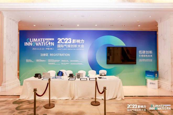 2023影响力国际气候创新大会顺利召开(图11)