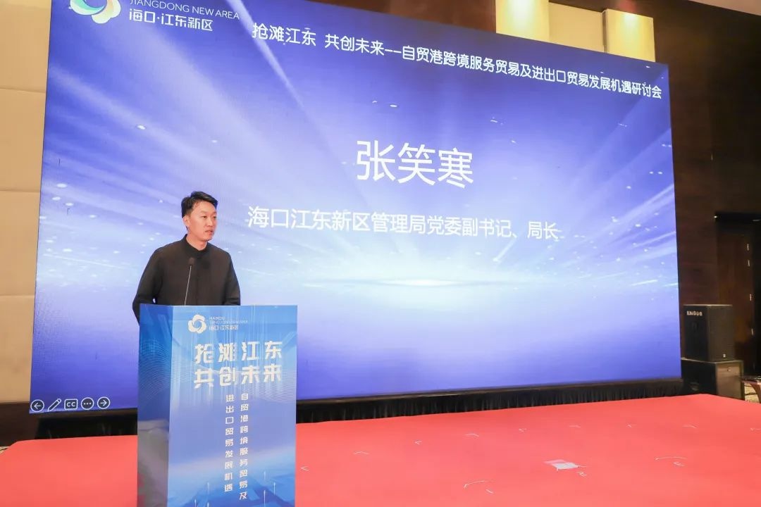 自贸港跨境服务贸易与进出口贸易发展机遇研讨会成功举办(图2)