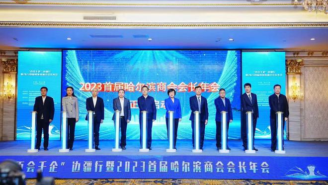 “百会千企”边疆行暨2023首届哈尔滨商会会长年会收官(图4)