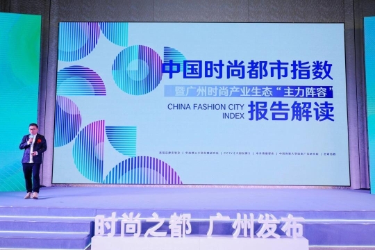广州时尚指数全国第二！全民时尚起来！2023中国（广州）国际产业大会揭幕(图2)