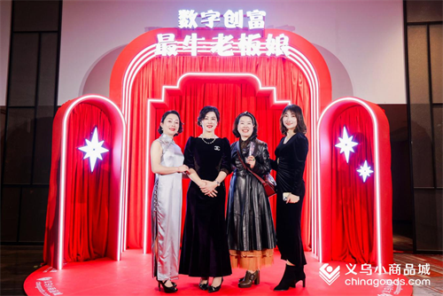 “数字创富”成了外贸老板娘的升维利器-义乌诞生了一大批超牛老
