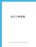 货物进出口流程详细步骤_货物进出口流程最新介绍_和材料-淘豆网(图45)