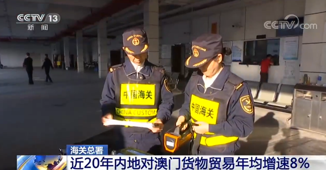 海关总署：近20年内地对澳门货物贸易年均增速8%(图2)