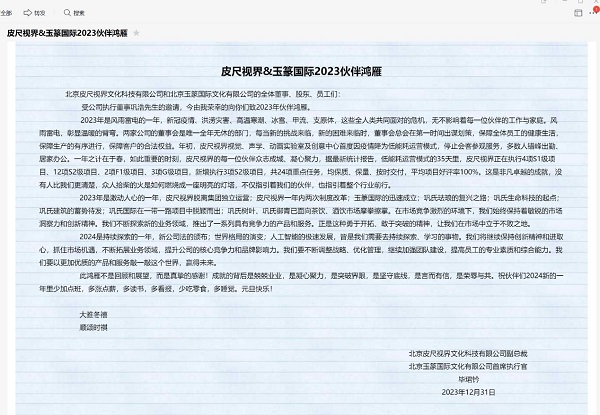 北京皮尺视界文化与玉篆国际文化2023年度工作报告会在北京召