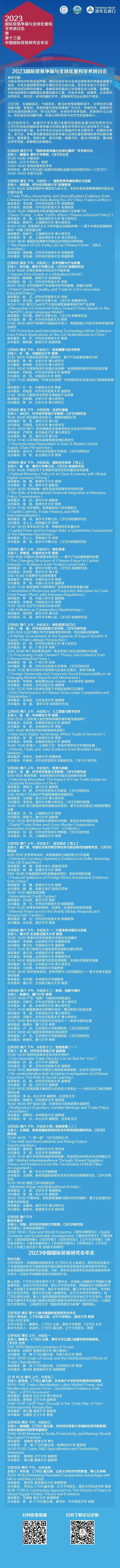 议程丨2023国际贸易争端与全球化重构学术研讨会暨第十三届中