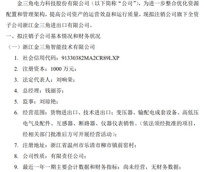 金三角拟注销公司旗下全资子公司浙江金三角进出口有限