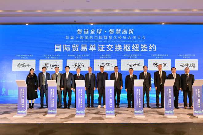 一批上海智慧口岸建设案例发布、国际贸易单证交换枢纽合作签约……首届上海国际口岸智慧化经贸合作大会举办!(图2) 一批上海智慧口岸建设案例发布、国际贸易单证交换枢纽合作签约……首届上海国际口岸智慧化经贸合作大会举办!(图2)