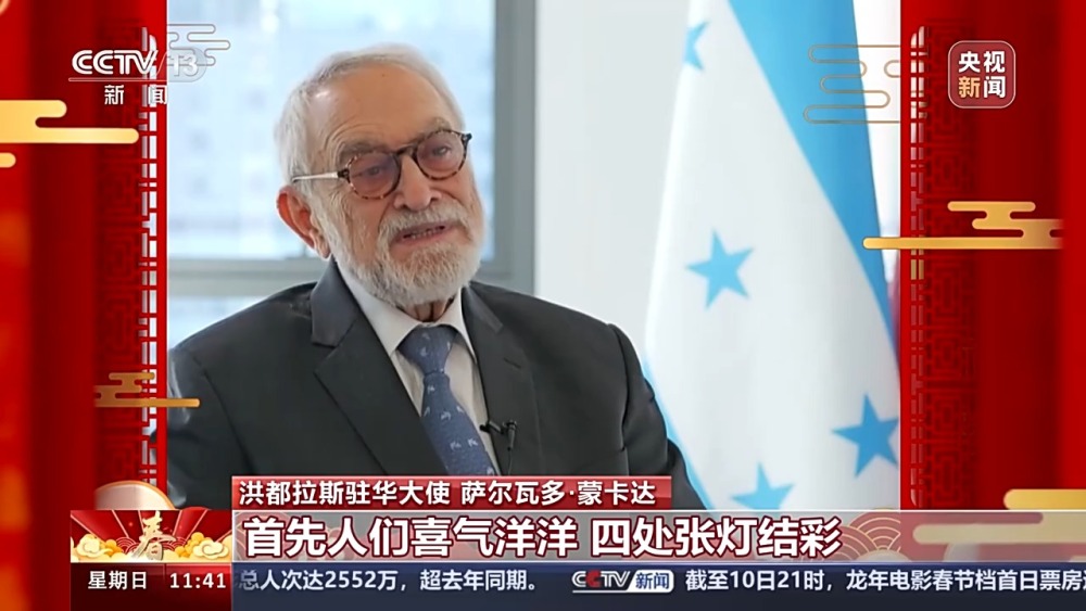 饱含美好祝愿与期待 洪都拉斯驻华大使:期待自己在中国度过的第