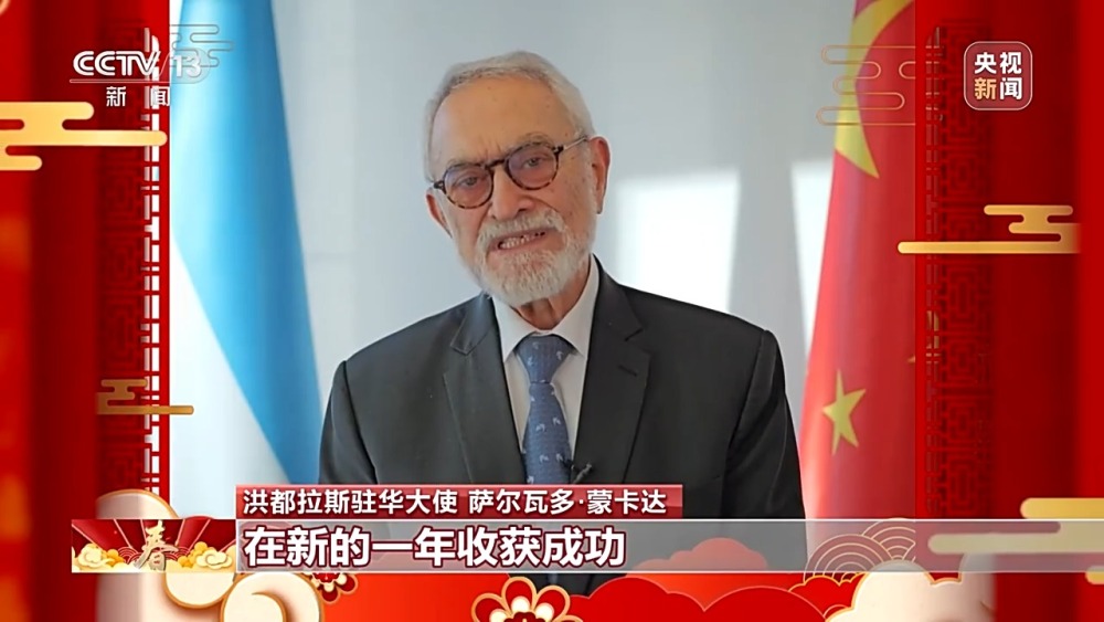 饱含美好祝愿与期待 洪都拉斯驻华大使:期待自己在中国度过的第一个春节(图5) 饱含美好祝愿与期待 洪都拉斯驻华大使:期待自己在中国度过的第一个春节(图5)