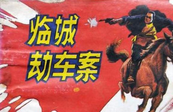 民国第一悍匪扒毁铁路劫持国际贸易列车招安当旅长却无福消受(图2) 民国第一悍匪扒毁铁路劫持国际贸易列车招安当旅长却无福消受(图2)