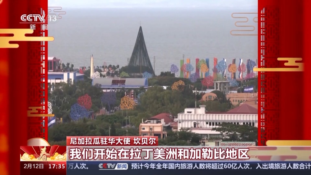 “大展宏图、收获满满” 尼加拉瓜驻华大使送上新春祝福(图3) “大展宏图、收获满满” 尼加拉瓜驻华大使送上新春祝福(图3)