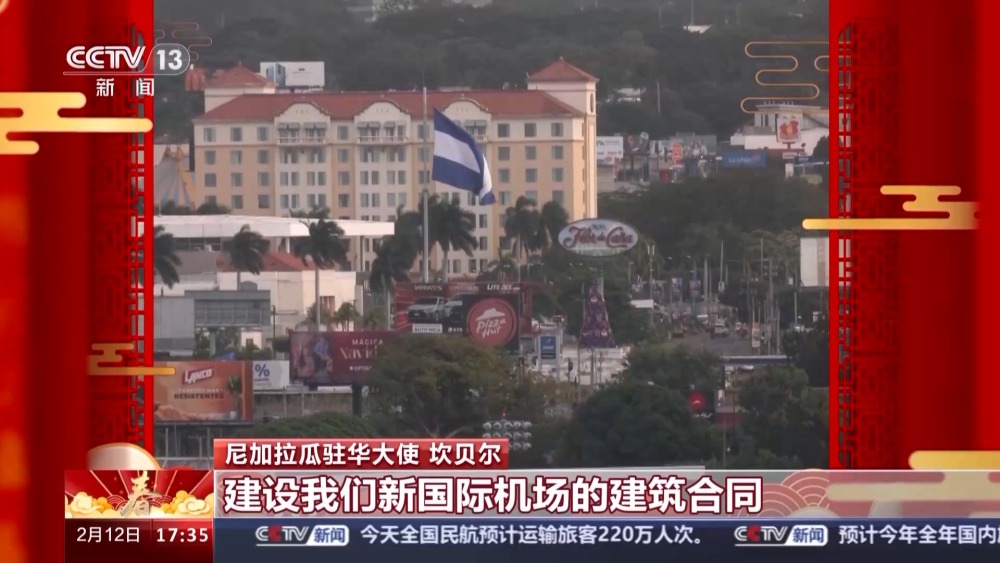 “大展宏图、收获满满” 尼加拉瓜驻华大使送上新春祝福(图2) “大展宏图、收获满满” 尼加拉瓜驻华大使送上新春祝福(图2)