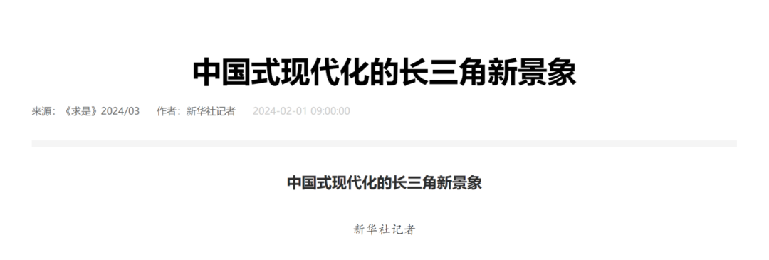 《求是》重磅发文聚焦长三角！