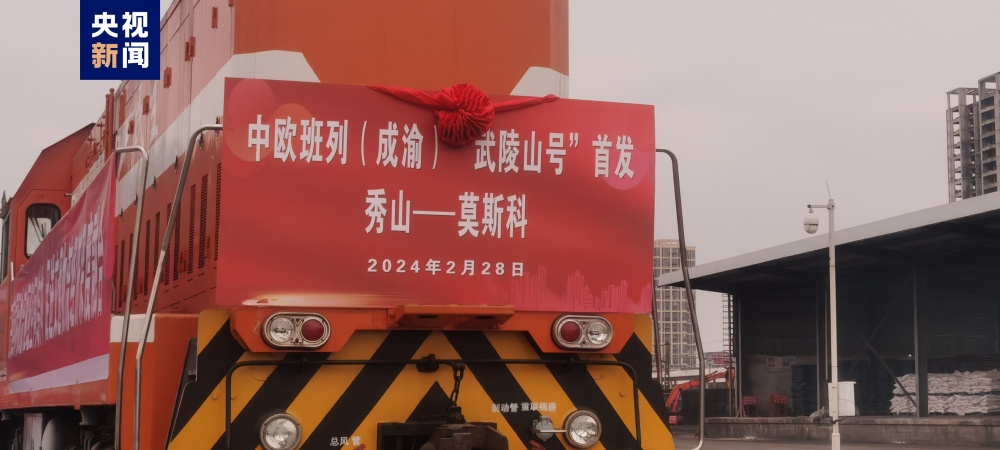 渝东南→欧洲 中欧班列（成渝）“武陵山号”在重庆秀山首发