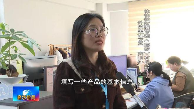 廊坊广电·关注丨佳佳供应链管理（廊坊）有限公司：打造进出口环节全流程线上服务 助力外贸企业高质量发展(图2)