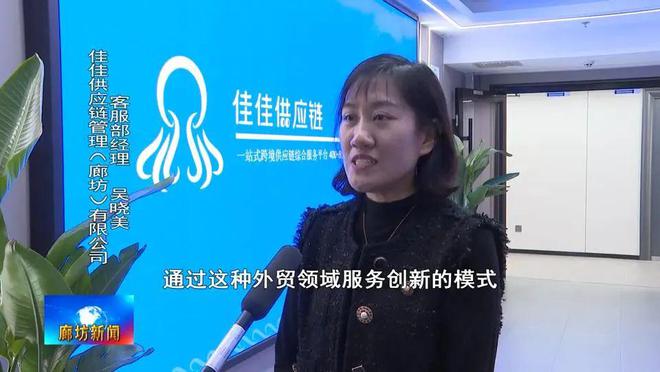 廊坊广电·关注丨佳佳供应链管理（廊坊）有限公司：打造进出口环节全流程线上服务 助力外贸企业高质量发展(图5)