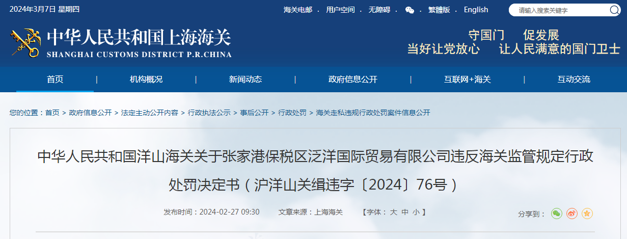 关于张家港保税区泛洋国际贸易有限公司违反海关监管规定行政处罚