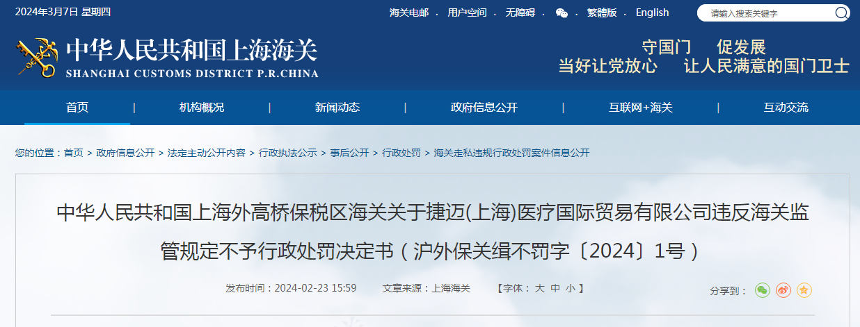关于捷迈(上海)医疗国际贸易有限公司违反海关监管规定不予行政