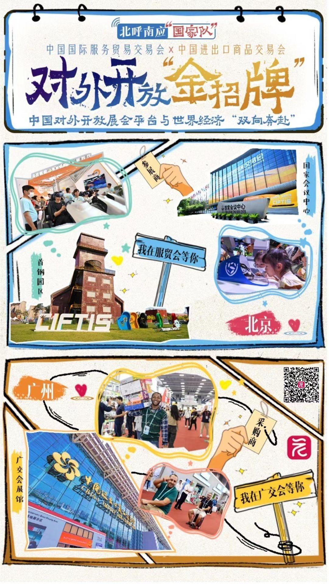 北呼南应“国家队” ④｜“开放之门”的对话：中国国际服务贸易