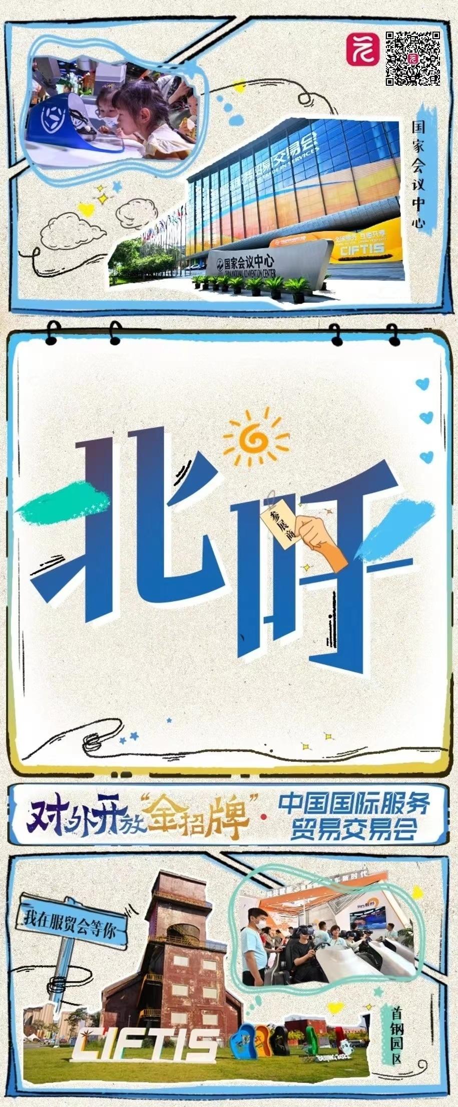 北呼南应“国家队” ④｜“开放之门”的对话：中国国际服务贸易交易会“连线”中国进出口商品交易会(图2)