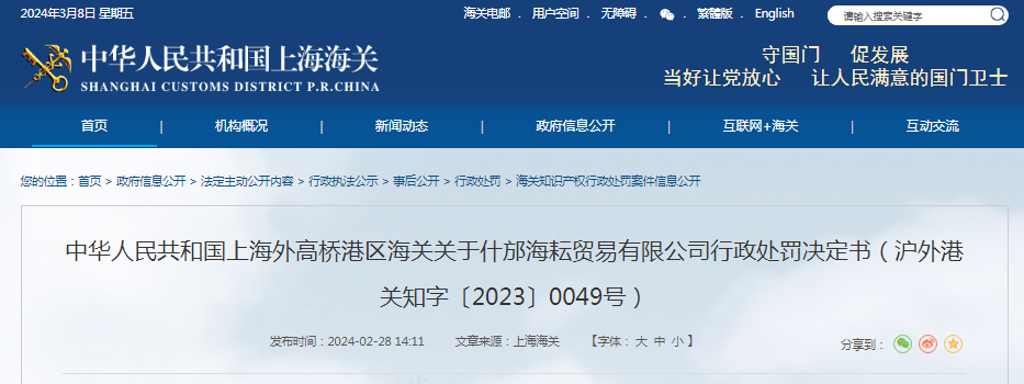 关于什邡海耘贸易有限公司行政处罚决定书（沪外港关知字〔202