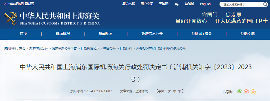 上海浦东国际机场海关行政处罚决定书（沪浦机关知字〔2023〕