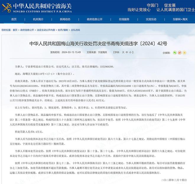 违法出口国家禁止出口货物宁波普明进有限公司被罚