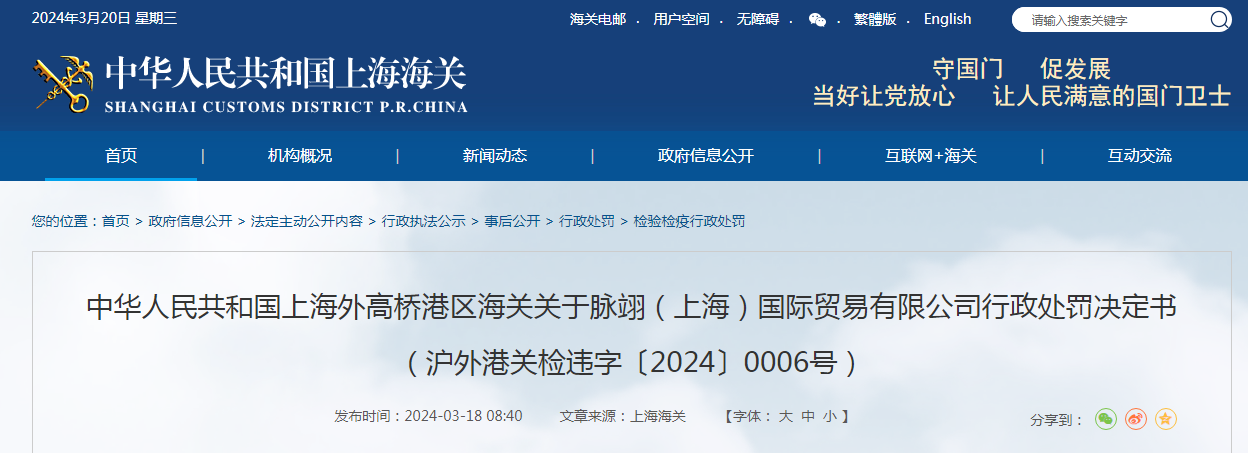关于脉翊（上海）国际贸易有限公司行政处罚决定书（沪外港关检违