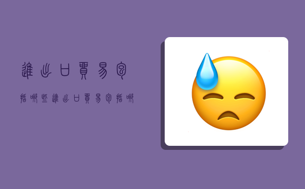 进出口贸易包括哪些进出口贸易包括哪些方面